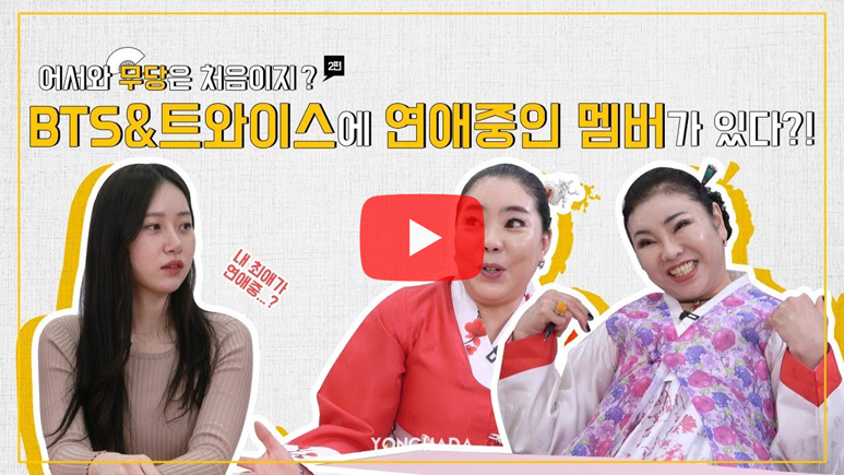 강다니엘 트와이스 지효 열애설 예측한 무당