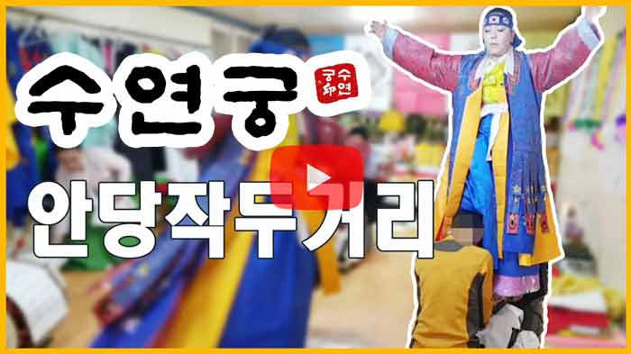 작두굿 작두거리 서울점집 수연궁
