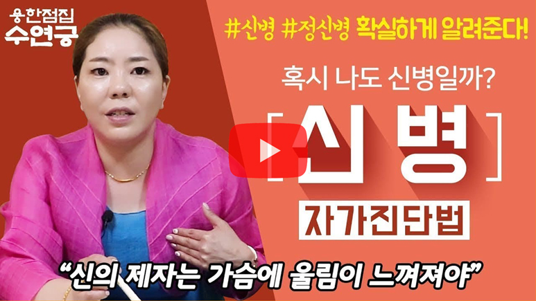 용한점집 수연궁이 알려드리는 신병 자가진단법