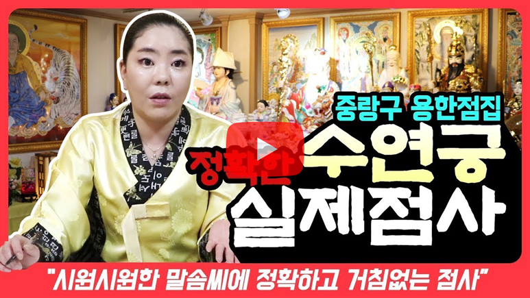 용한점집 수연궁 실제점사