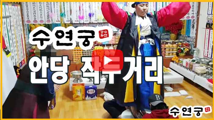 서울 점잘보는집 수연궁 작두거리