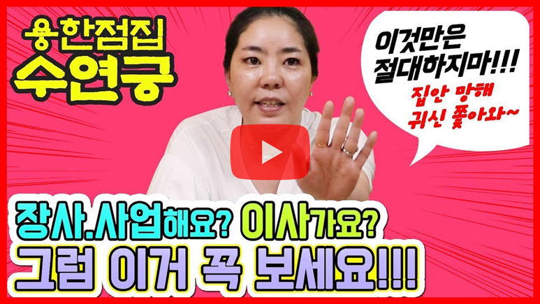 신점 잘 보는집 수연궁이 알려드리는 장사, 이사관련 꿀팁