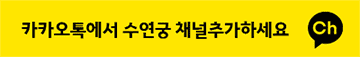 수연궁 카카오톡 채널추가
