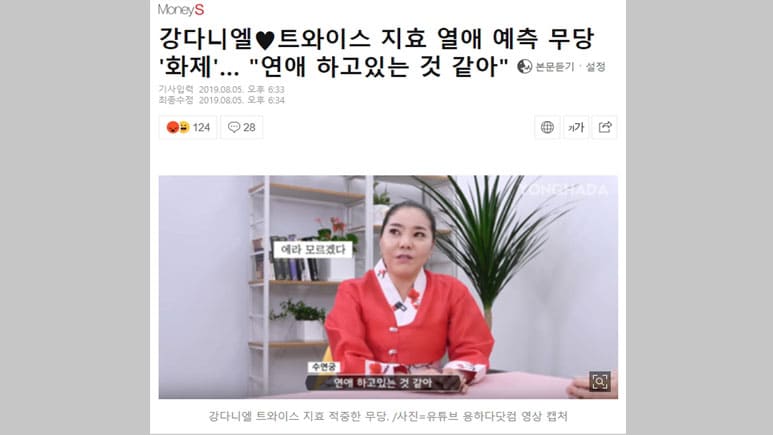 강다니엘 트와이스 지효 열애설 예측한 무당