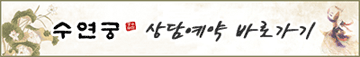 수연궁 상담예약 신청양식